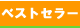 �x�X�g�Z���[