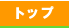 �g�b�v